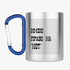 Кружка с карабином