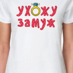 Ухожу замуж