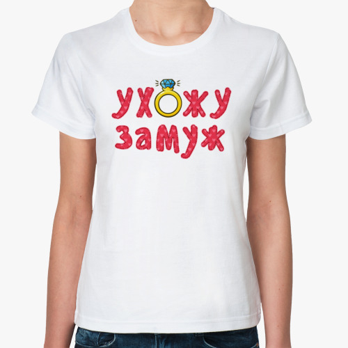 Классическая футболка Ухожу замуж