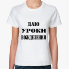 Даю уроки вожделения