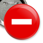 Въезд запрещен