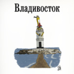 Владивосток