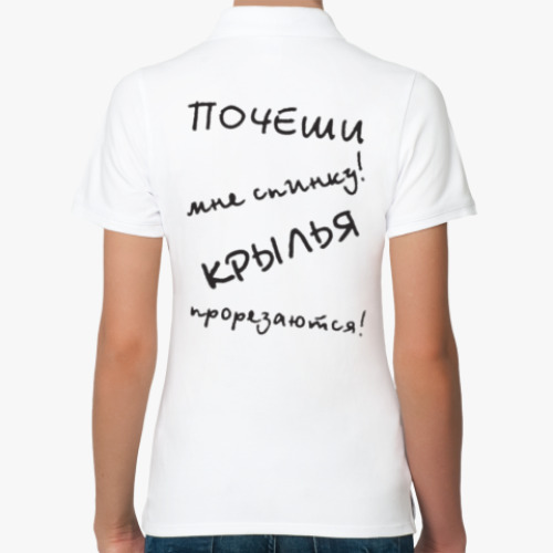 Женская рубашка поло (печать) с принтом "Почеши мне спинку! Крылья прорезаются!"