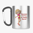 Кружка с карабином