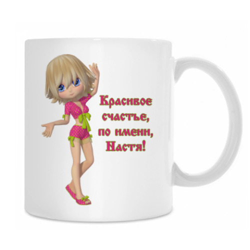 Кружка Настя