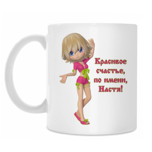 Кружка Настя