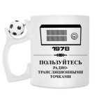 Кружка с футбольным мячиком