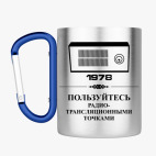 Кружка с карабином