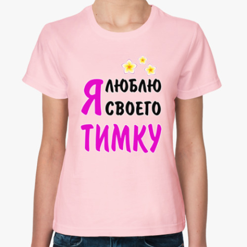 Женская футболка Я люблю своего Тимку