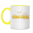 Пипец