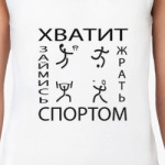 Хватит жрать