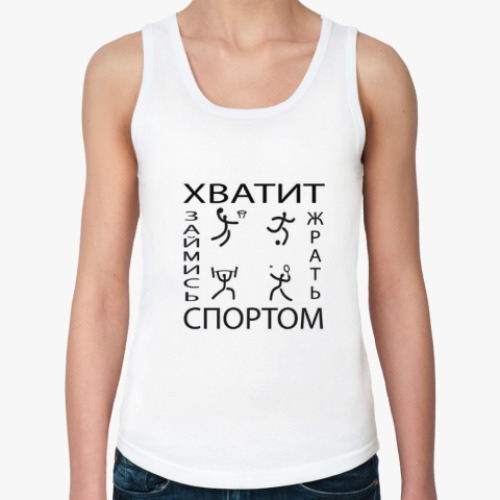 Женская майка Хватит жрать