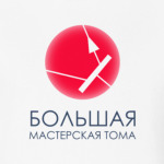 "Большая Мастерская Тома"