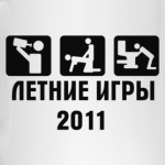 Летние Игры 2011