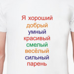 Я хороший парень