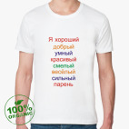Я хороший парень
