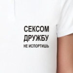 Сексом дружбу не испортишь
