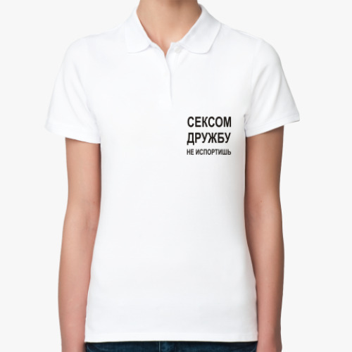 Женская рубашка поло (печать) с принтом Сексом дружбу не испортишь