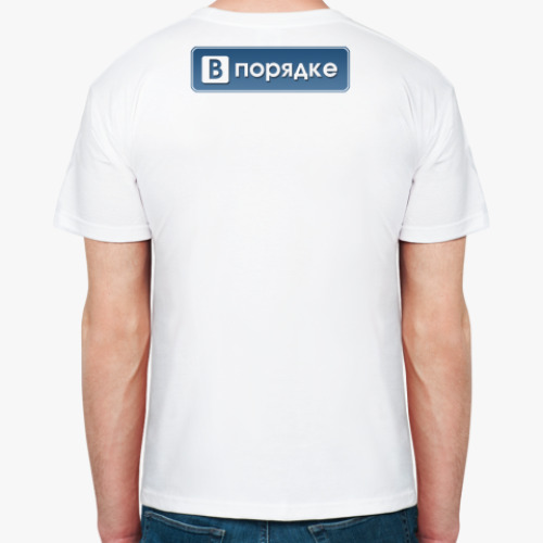 Футболка В порядке
