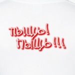 Котэ отаке! Пыщь! Пыщь!!!