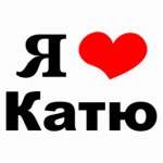Я люблю Катю