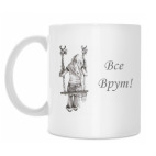 Все врут!