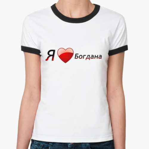 Женская футболка Ringer-T Я люблю Богдана