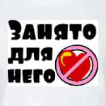 Занято для него
