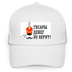 Кепка / бейсболка, белая (печать) Гусары денег не берут!