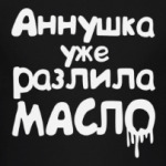 Аннушка уже разлила масло