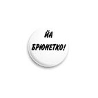 брюнетка
