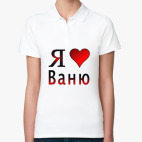 я люблю Ваню