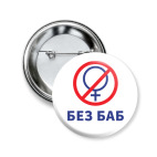 Мем Без Баб