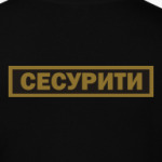 Сесурити