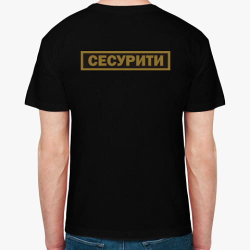 Футболка Сесурити
