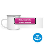 Кружка металлическая белая (круговая запечатка)