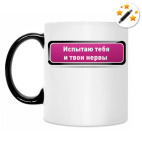 Кружка-хамелеон