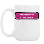 Кружка 420 мл