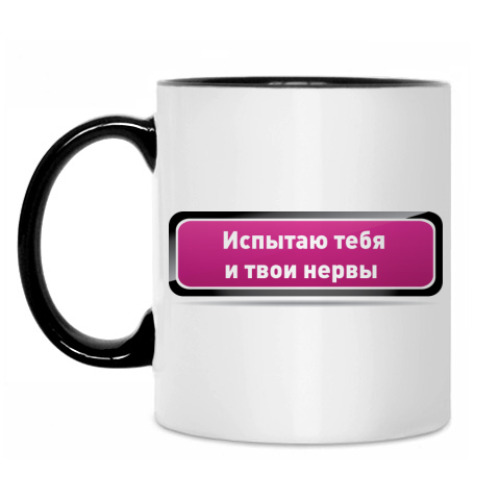 Кружка с принтом Для испытателей