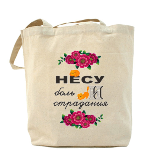 Сумка шоппер с принтом Несу боль и страдания