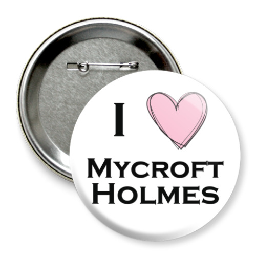 Значок 75мм I <3 Mycroft Holmes