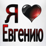  Я люблю Евгению