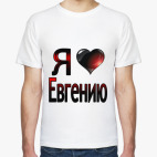  Я люблю Евгению