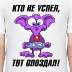 Кто не успел тот опоздал