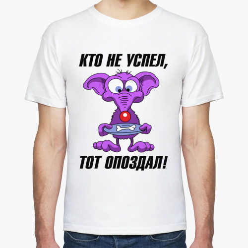 Футболка Кто не успел тот опоздал
