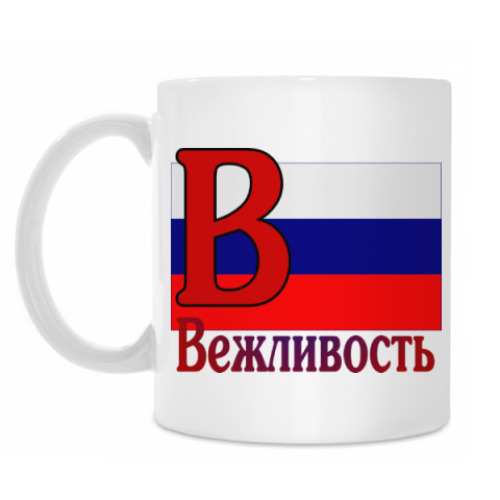 Кружка Вежливость