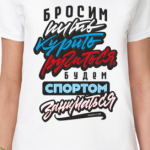 Бросим пить, курить, ругаться!