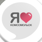 Я люблю Комсомольк-на-Амуре