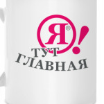 Я! ТУТ ГЛАВНАЯ