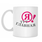 Я! ТУТ ГЛАВНАЯ